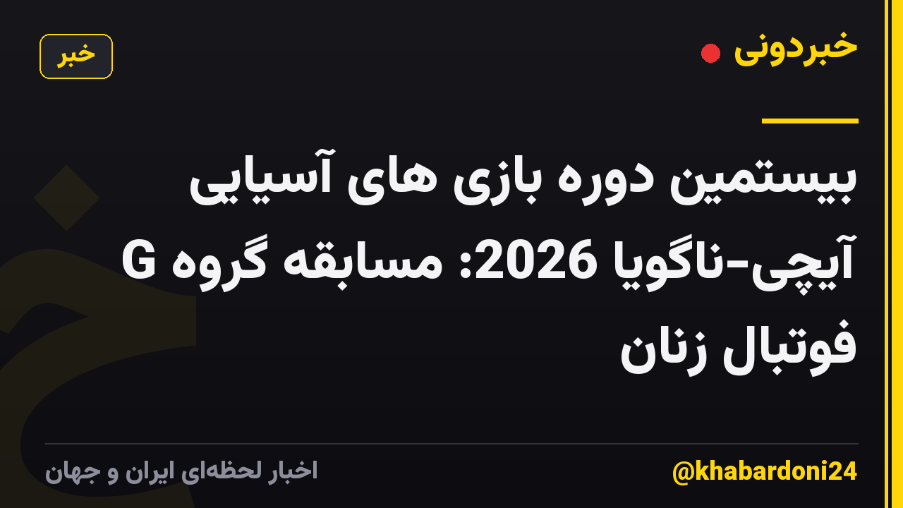 بیستمین دوره بازی های آسیایی آیچی-ناگویا 2026: مسابقه گروه G فوتبال زنان