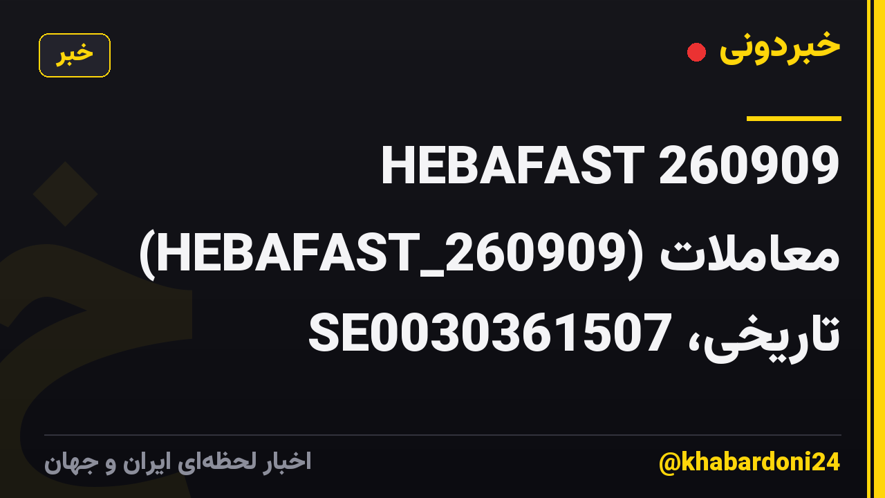 HEBAFAST 260909 (HEBAFAST_260909) معاملات تاریخی، SE0030361507
