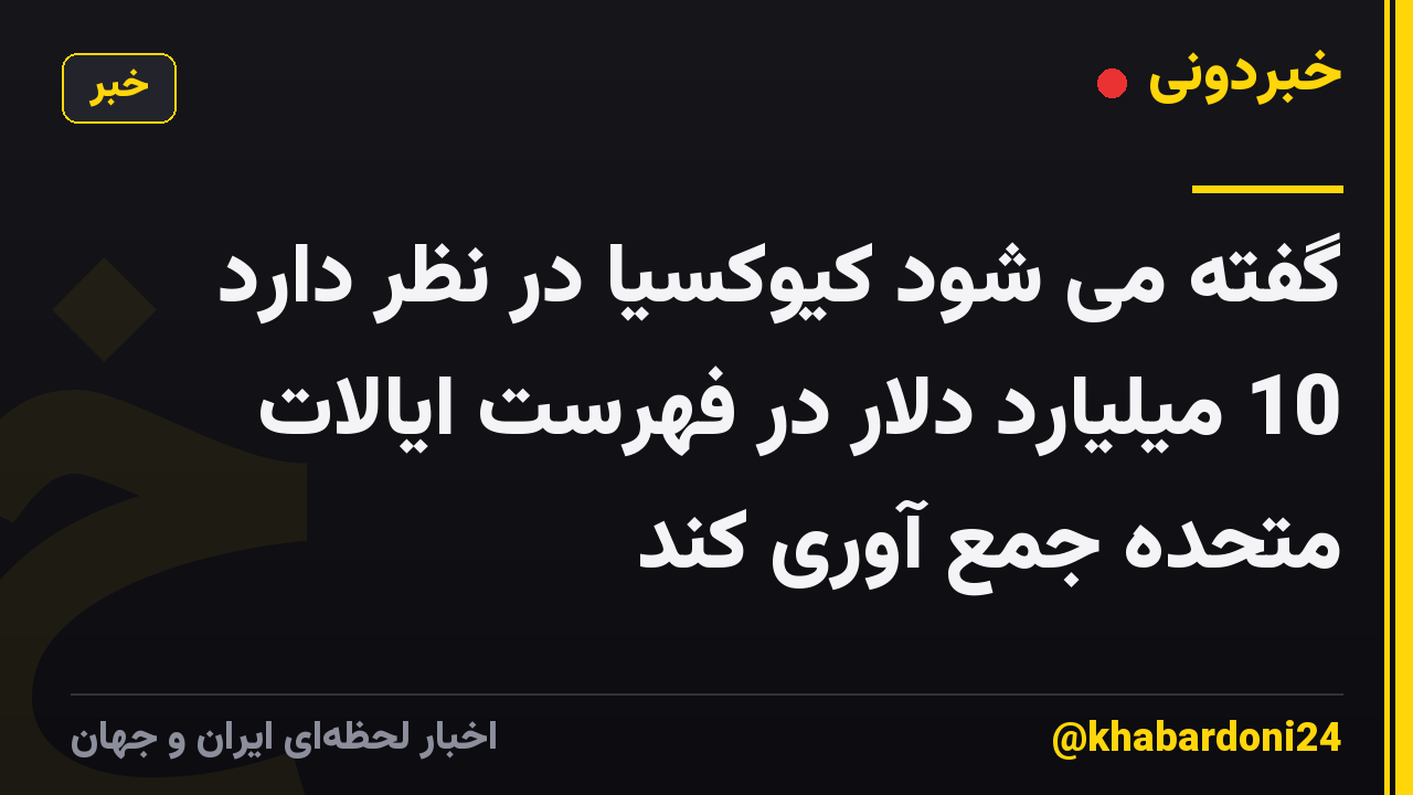 گفته می شود کیوکسیا در نظر دارد 10 میلیارد دلار در فهرست ایالات متحده جمع آوری کند