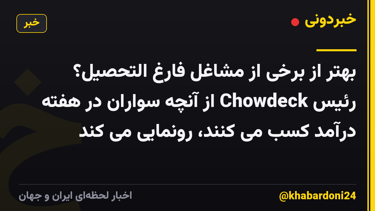 بهتر از برخی از مشاغل فارغ التحصیل؟ رئیس Chowdeck از آنچه سواران در هفته درآمد کسب می کنند، رونمایی می کند