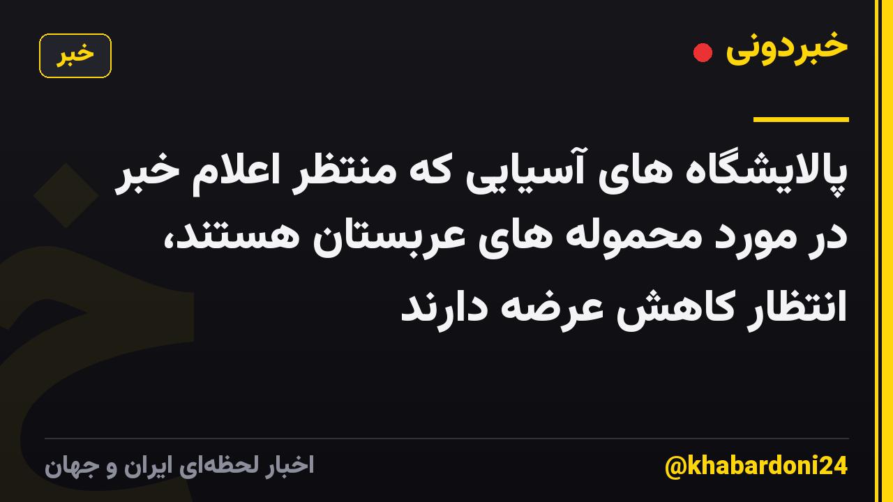 پالایشگاه های آسیایی که منتظر اعلام خبر در مورد محموله های عربستان هستند، انتظار کاهش عرضه دارند