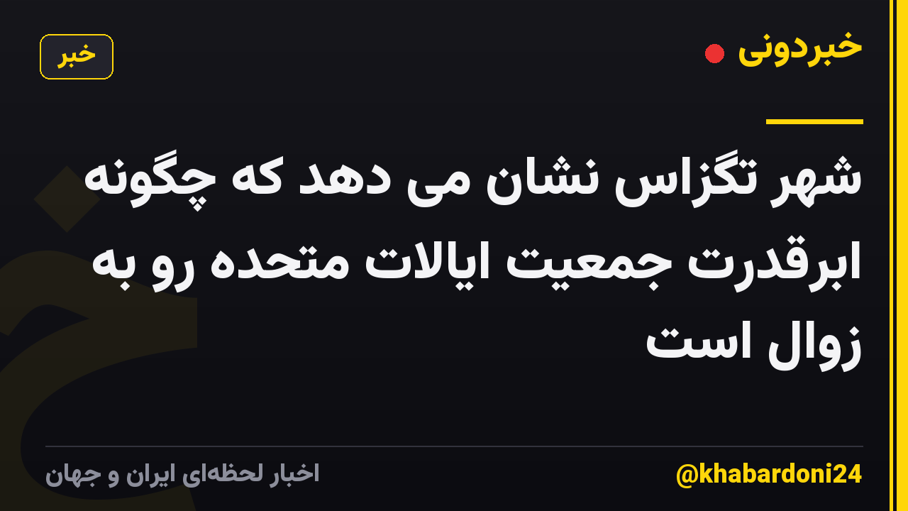 شهر تگزاس نشان می دهد که چگونه ابرقدرت جمعیت ایالات متحده رو به زوال است