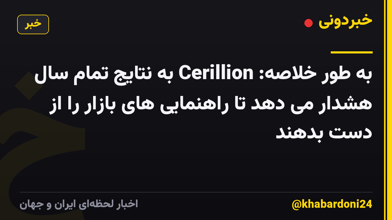به طور خلاصه: Cerillion به نتایج تمام سال هشدار می دهد تا راهنمایی های بازار را از دست بدهند