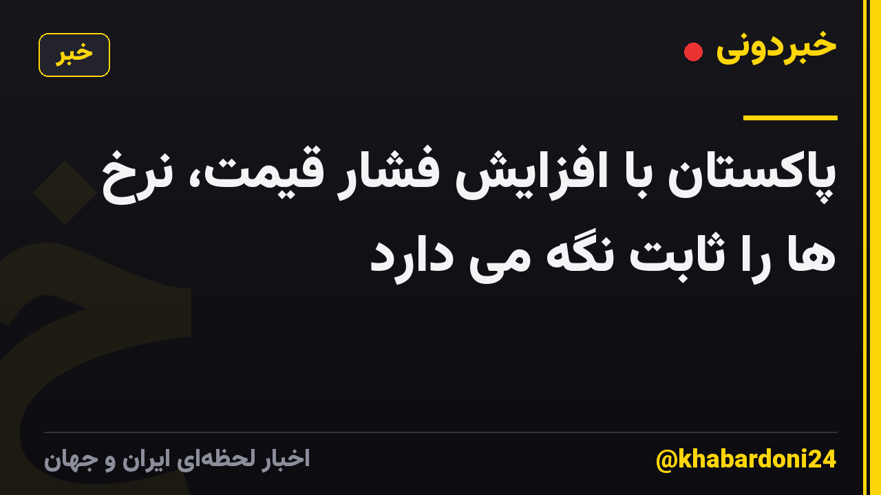پاکستان با افزایش فشار قیمت، نرخ ها را ثابت نگه می دارد
