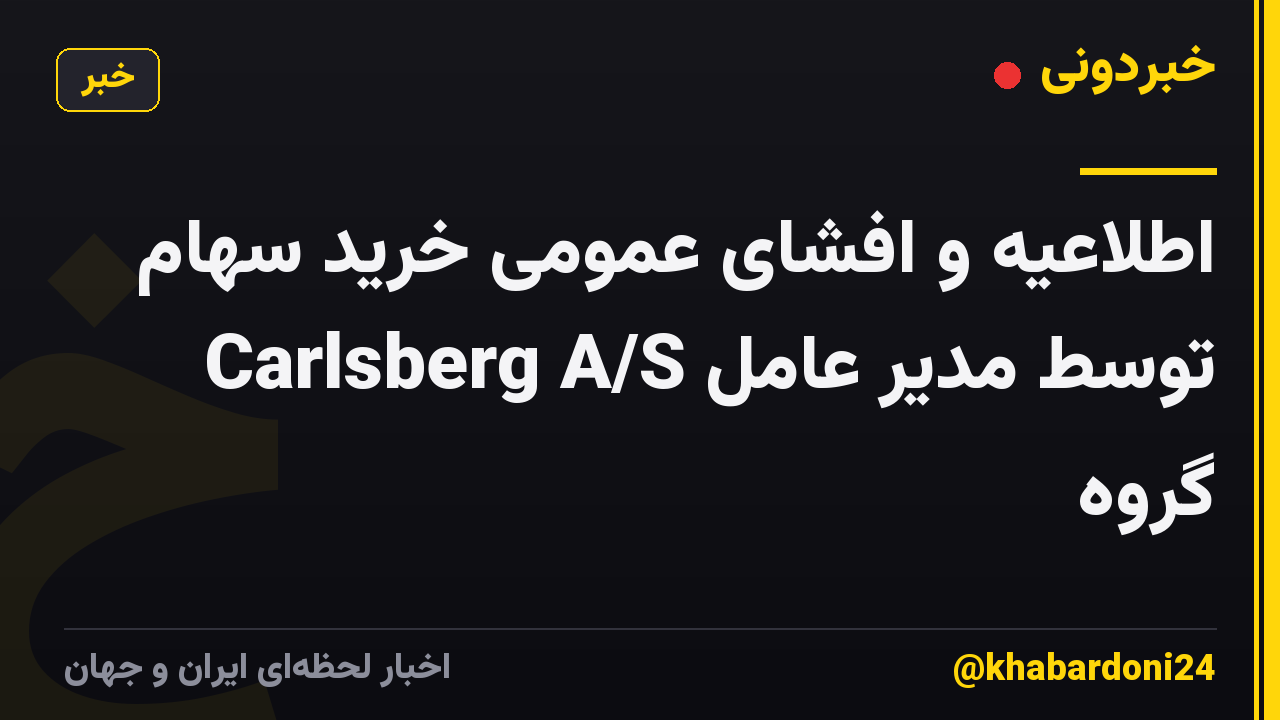اطلاعیه و افشای عمومی خرید سهام Carlsberg A/S توسط مدیر عامل گروه