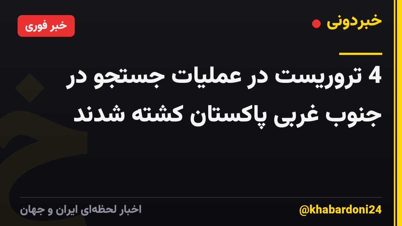 4 تروریست در عملیات جستجو در جنوب غربی پاکستان کشته شدند