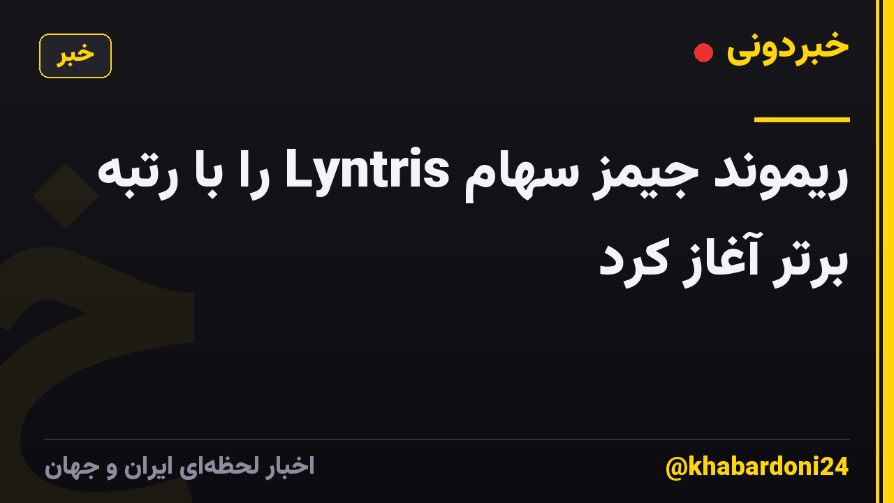 ریموند جیمز سهام Lyntris را با رتبه برتر آغاز کرد