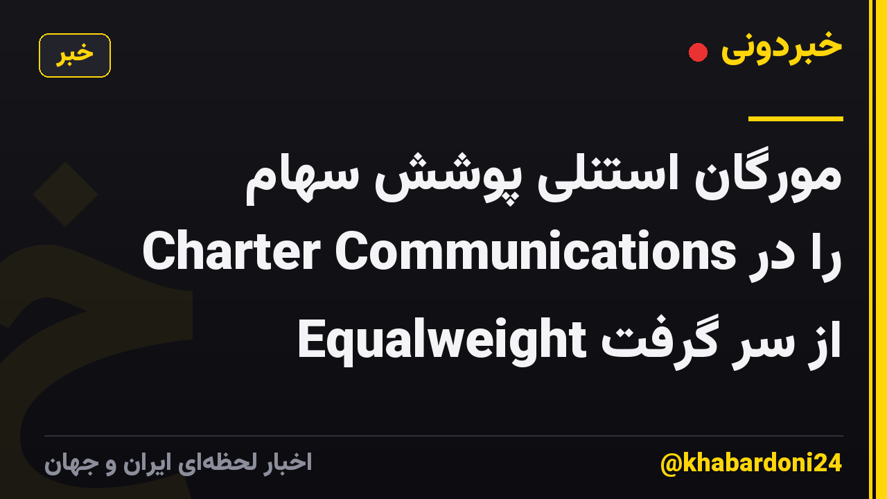 مورگان استنلی پوشش سهام Charter Communications را در Equalweight از سر گرفت