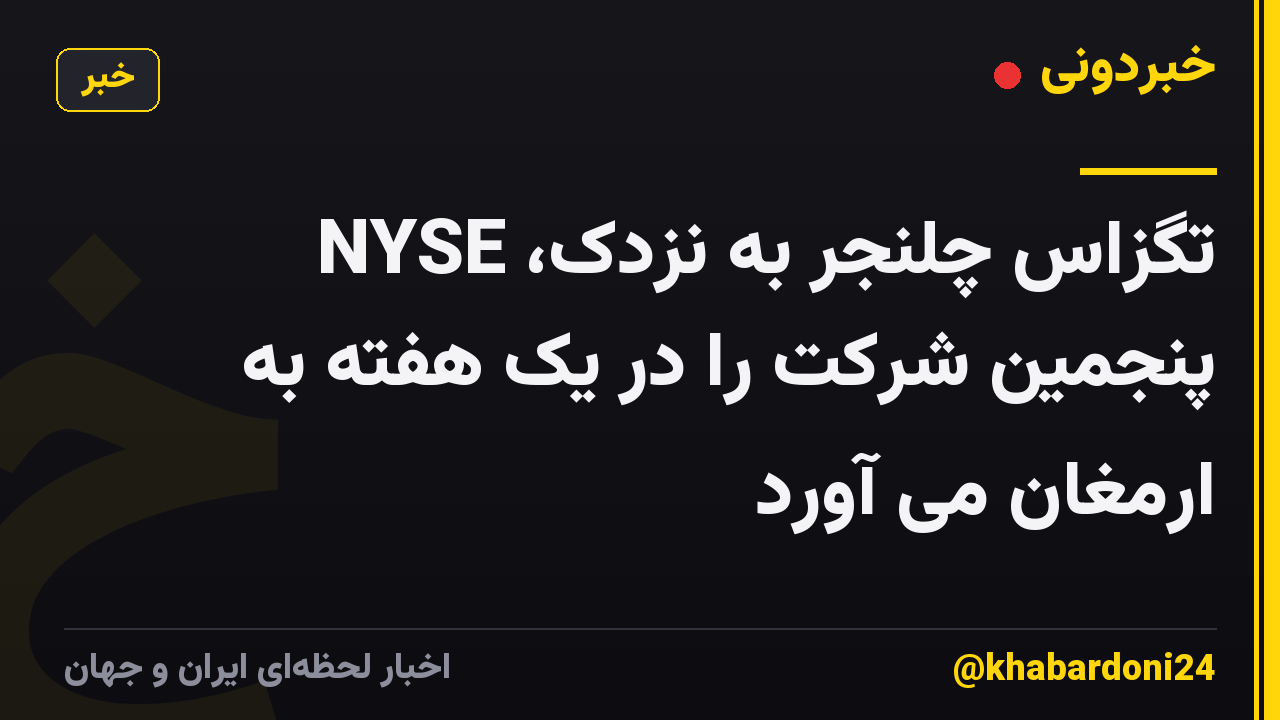 تگزاس چلنجر به نزدک، NYSE پنجمین شرکت را در یک هفته به ارمغان می آورد