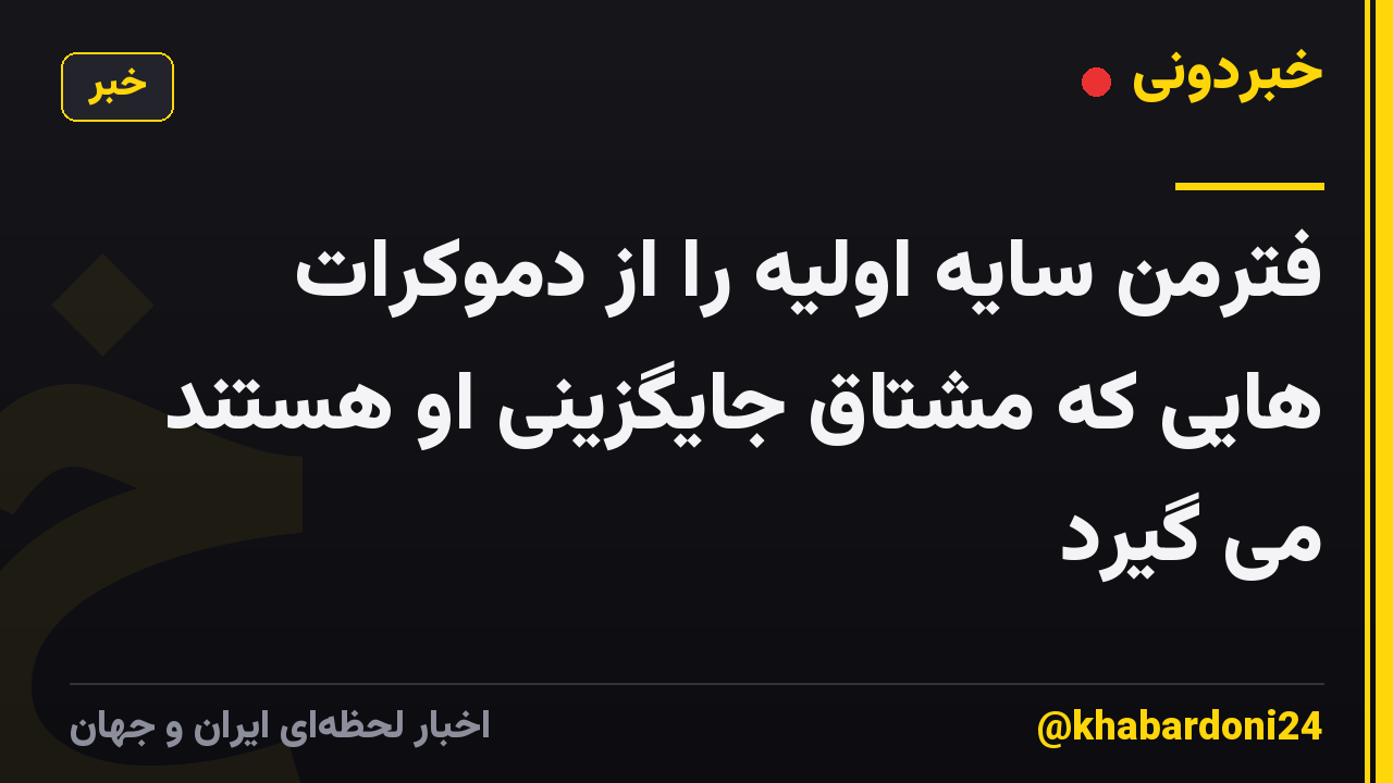فترمن سایه اولیه را از دموکرات هایی که مشتاق جایگزینی او هستند می گیرد