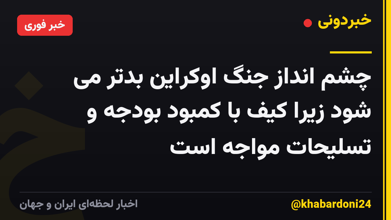 چشم انداز جنگ اوکراین بدتر می شود زیرا کیف با کمبود بودجه و تسلیحات مواجه است