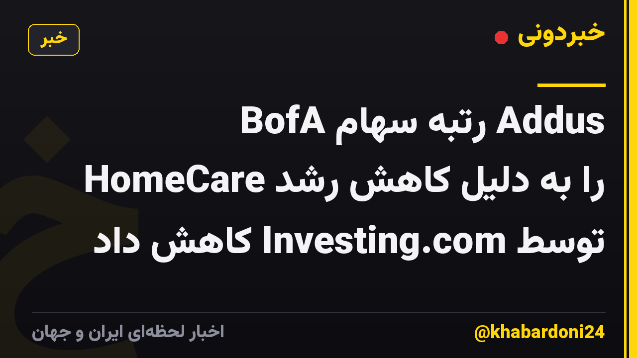 BofA رتبه سهام Addus HomeCare را به دلیل کاهش رشد توسط Investing.com کاهش داد