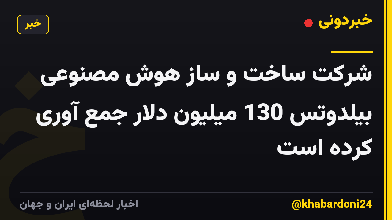 شرکت ساخت و ساز هوش مصنوعی بیلدوتس 130 میلیون دلار جمع آوری کرده است