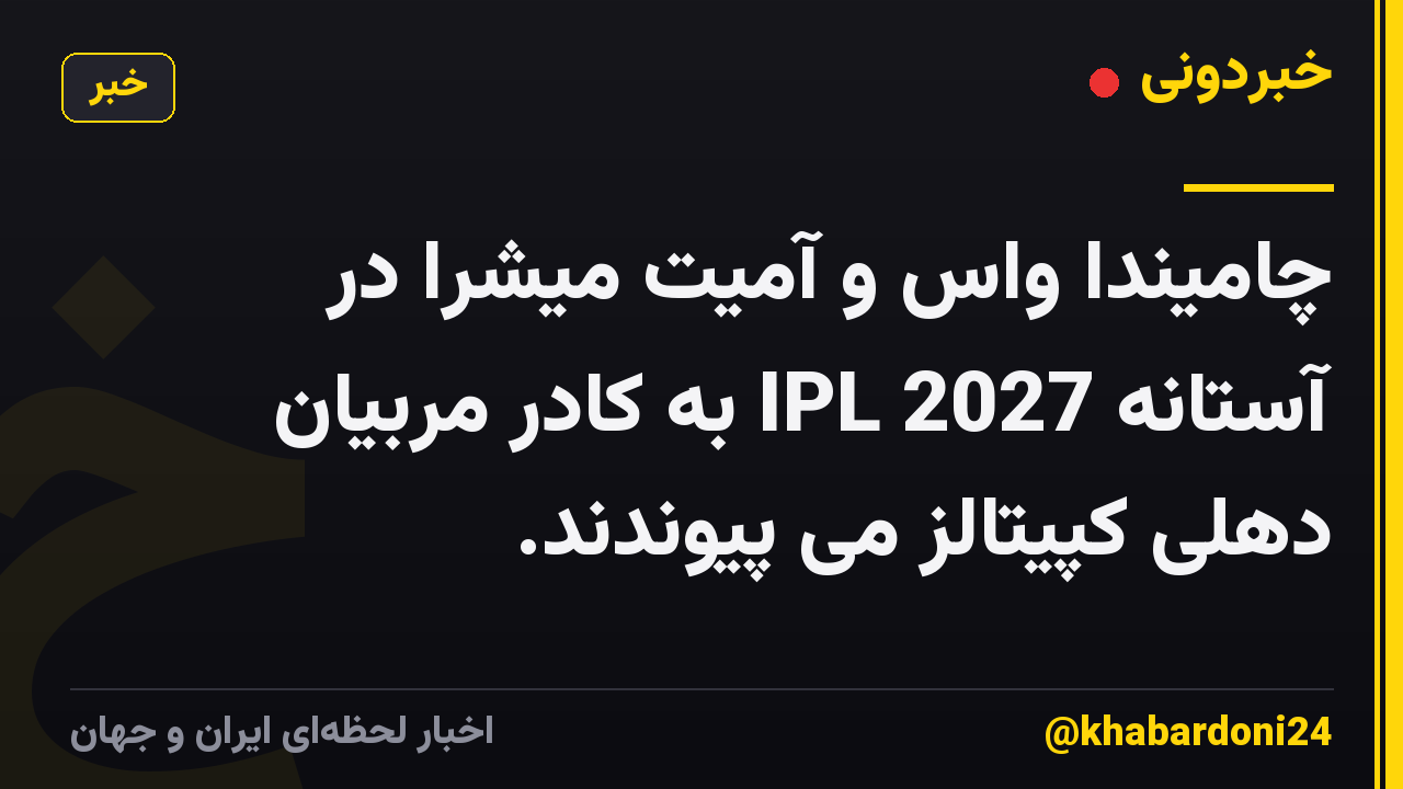 چامیندا واس و آمیت میشرا در آستانه IPL 2027 به کادر مربیان دهلی کپیتالز می پیوندند.