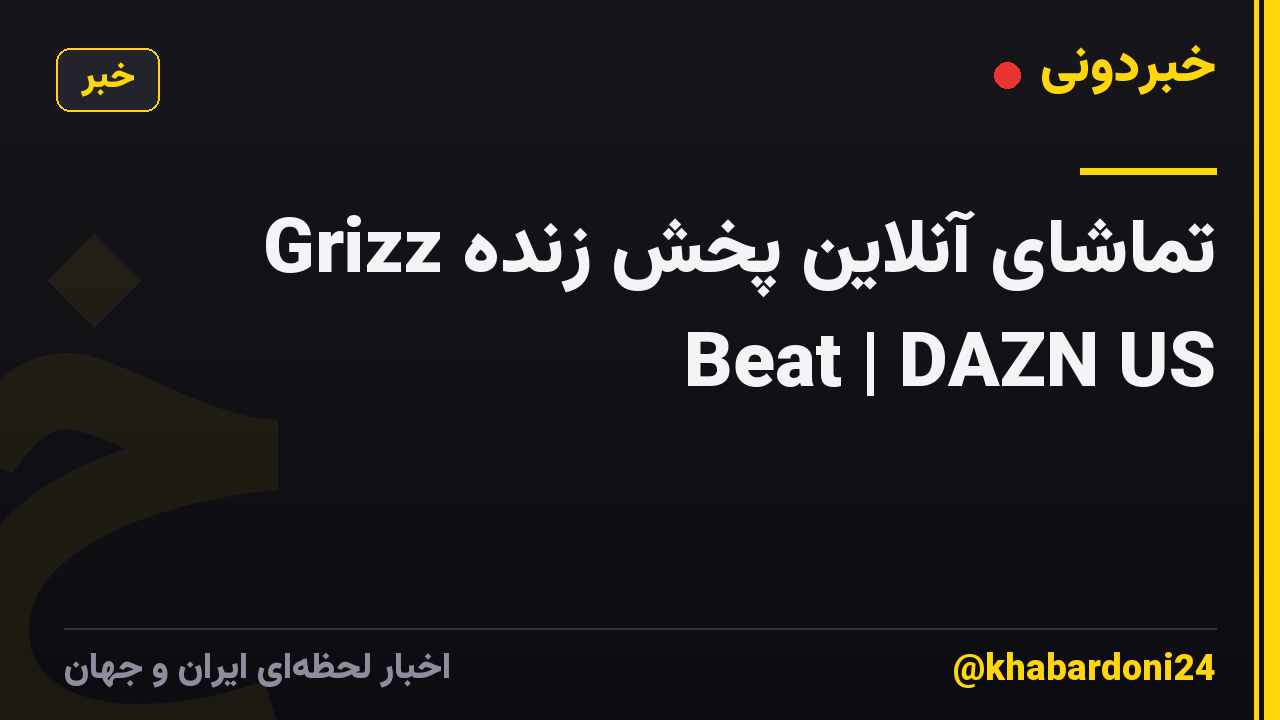 تماشای آنلاین پخش زنده Grizz Beat | DAZN US