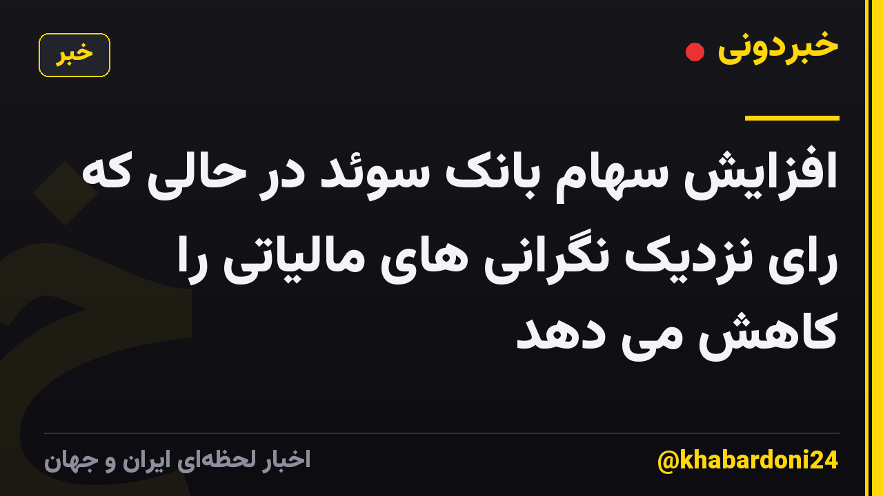 افزایش سهام بانک سوئد در حالی که رای نزدیک نگرانی های مالیاتی را کاهش می دهد