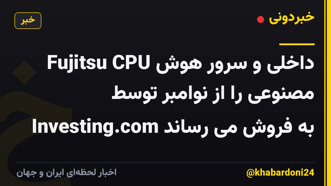 Fujitsu CPU داخلی و سرور هوش مصنوعی را از نوامبر توسط Investing.com به فروش می رساند
