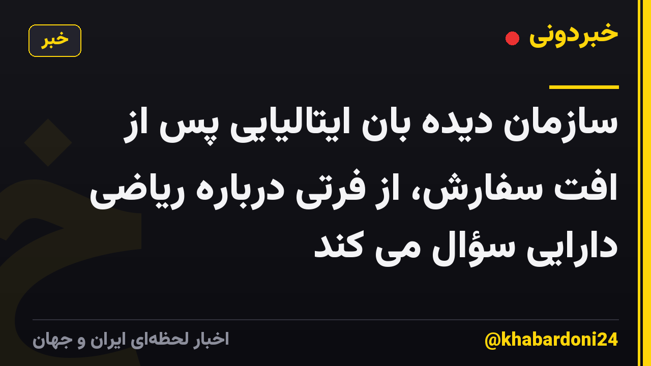 سازمان دیده بان ایتالیایی پس از افت سفارش، از فرتی درباره ریاضی دارایی سؤال می کند