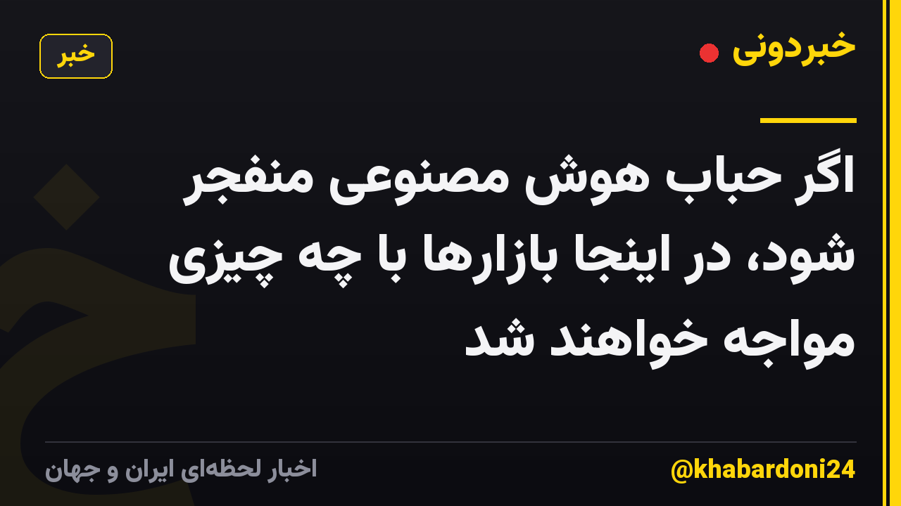 اگر حباب هوش مصنوعی منفجر شود، در اینجا بازارها با چه چیزی مواجه خواهند شد