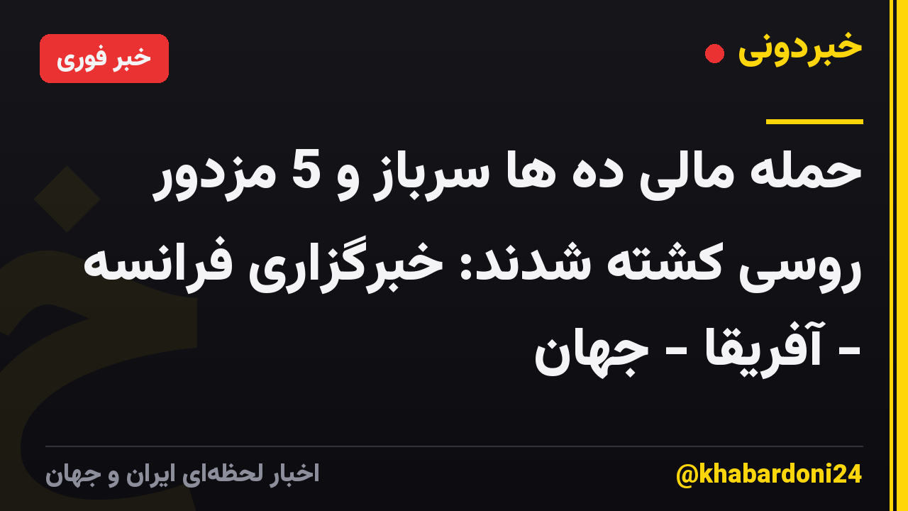 حمله مالی ده ها سرباز و 5 مزدور روسی کشته شدند: خبرگزاری فرانسه - آفریقا - جهان
