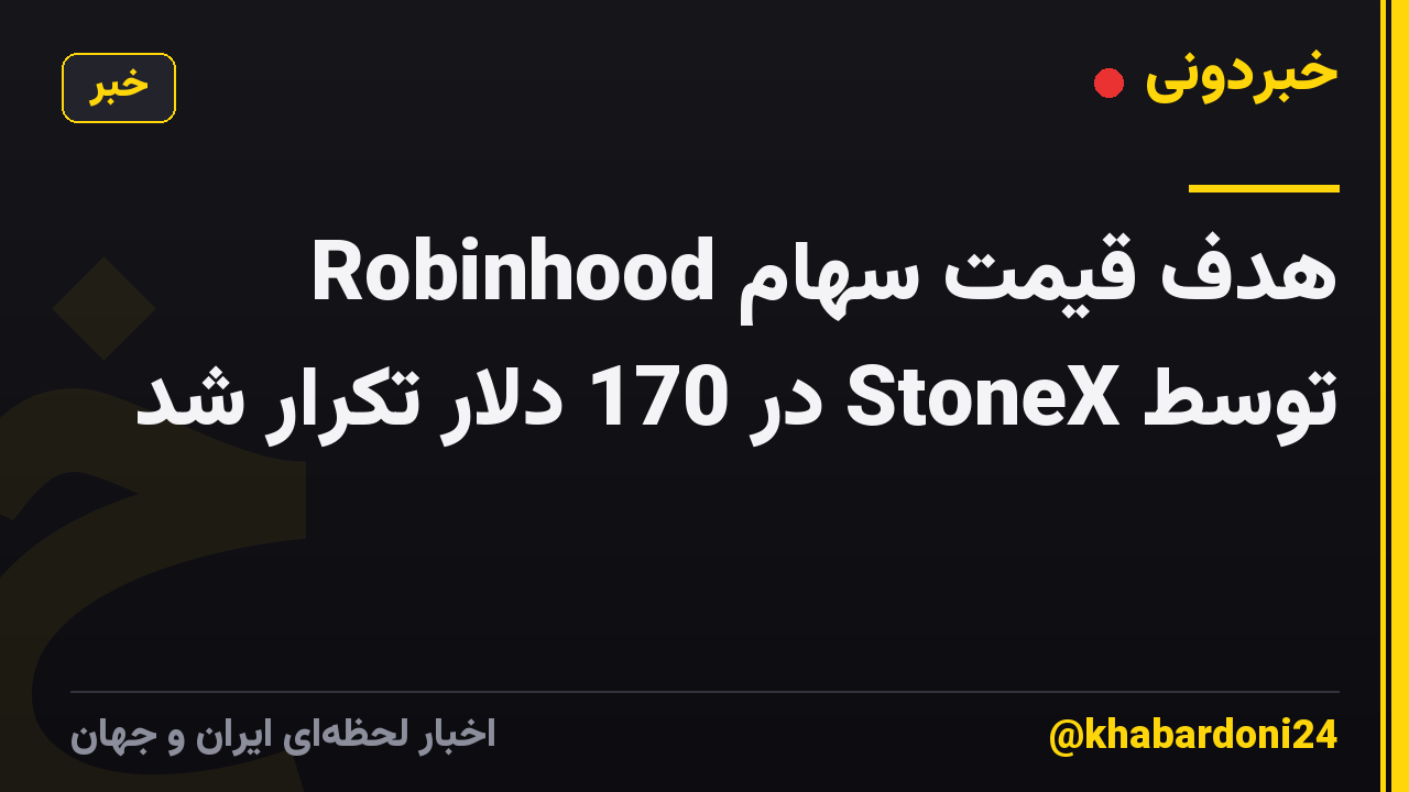 هدف قیمت سهام Robinhood توسط StoneX در 170 دلار تکرار شد