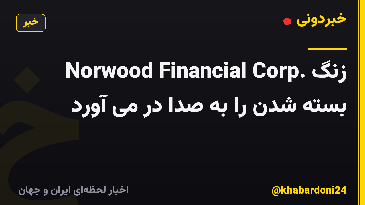 Norwood Financial Corp. زنگ بسته شدن را به صدا در می آورد