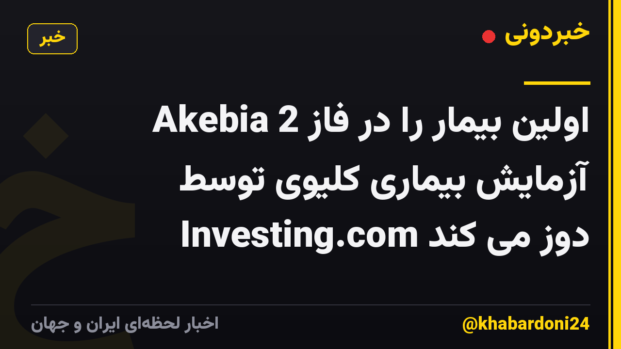 Akebia اولین بیمار را در فاز 2 آزمایش بیماری کلیوی توسط Investing.com دوز می کند