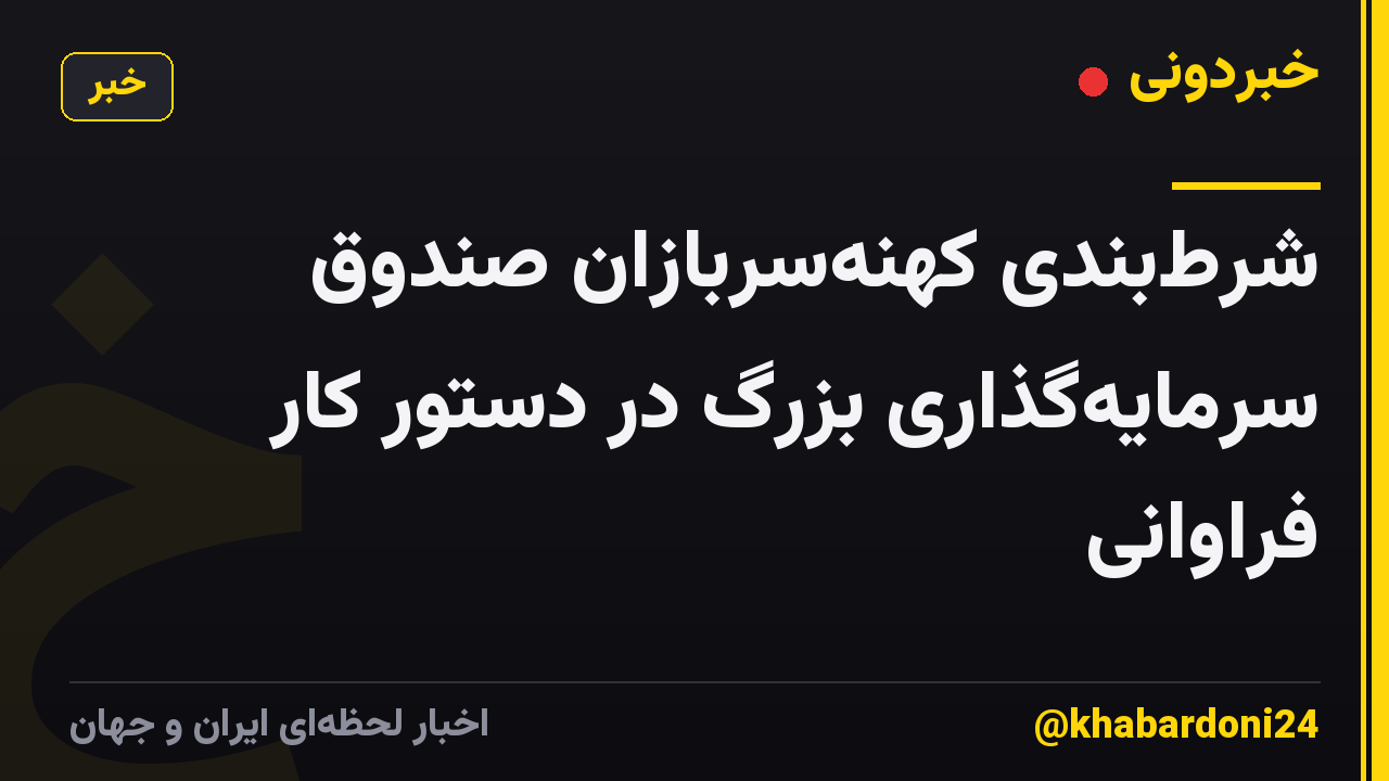 شرط‌بندی کهنه‌سربازان صندوق سرمایه‌گذاری بزرگ در دستور کار فراوانی