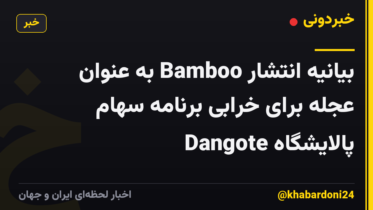 بیانیه انتشار Bamboo به عنوان عجله برای خرابی برنامه سهام پالایشگاه Dangote