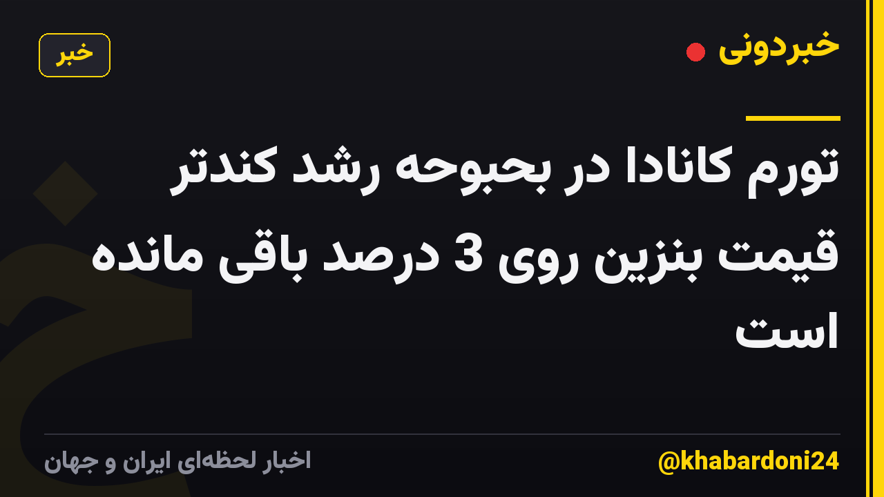 تورم کانادا در بحبوحه رشد کندتر قیمت بنزین روی 3 درصد باقی مانده است