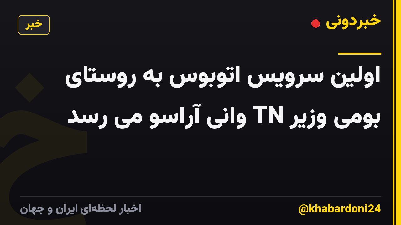 اولین سرویس اتوبوس به روستای بومی وزیر TN وانی آراسو می رسد