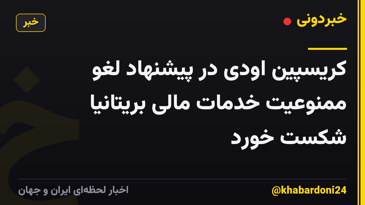 کریسپین اودی در پیشنهاد لغو ممنوعیت خدمات مالی بریتانیا شکست خورد