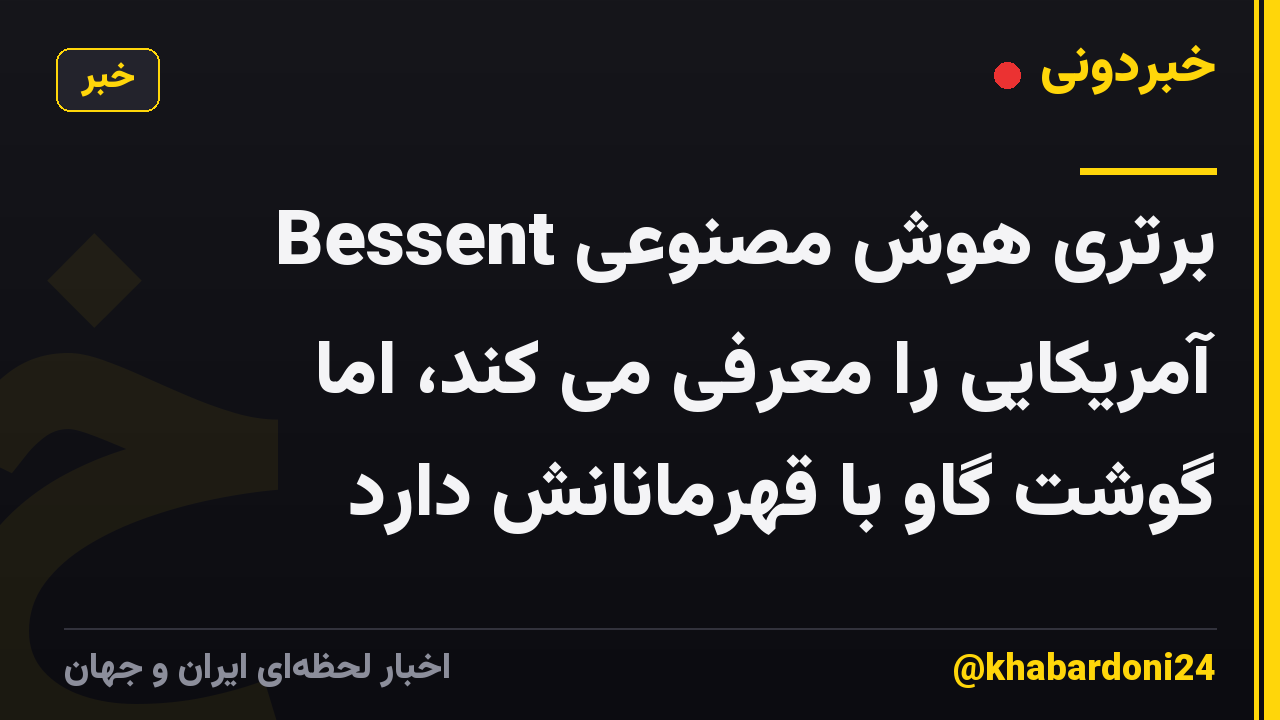 Bessent برتری هوش مصنوعی آمریکایی را معرفی می کند، اما گوشت گاو با قهرمانانش دارد