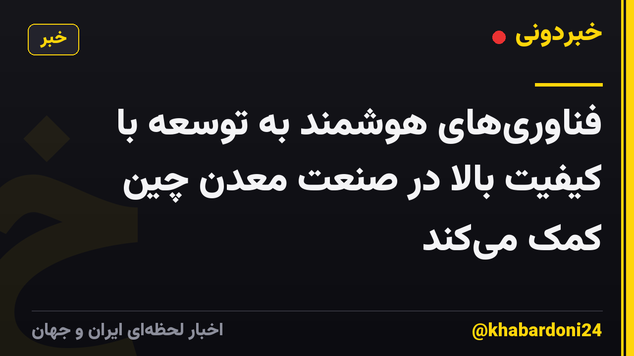 فناوری‌های هوشمند به توسعه با کیفیت بالا در صنعت معدن چین کمک می‌کند