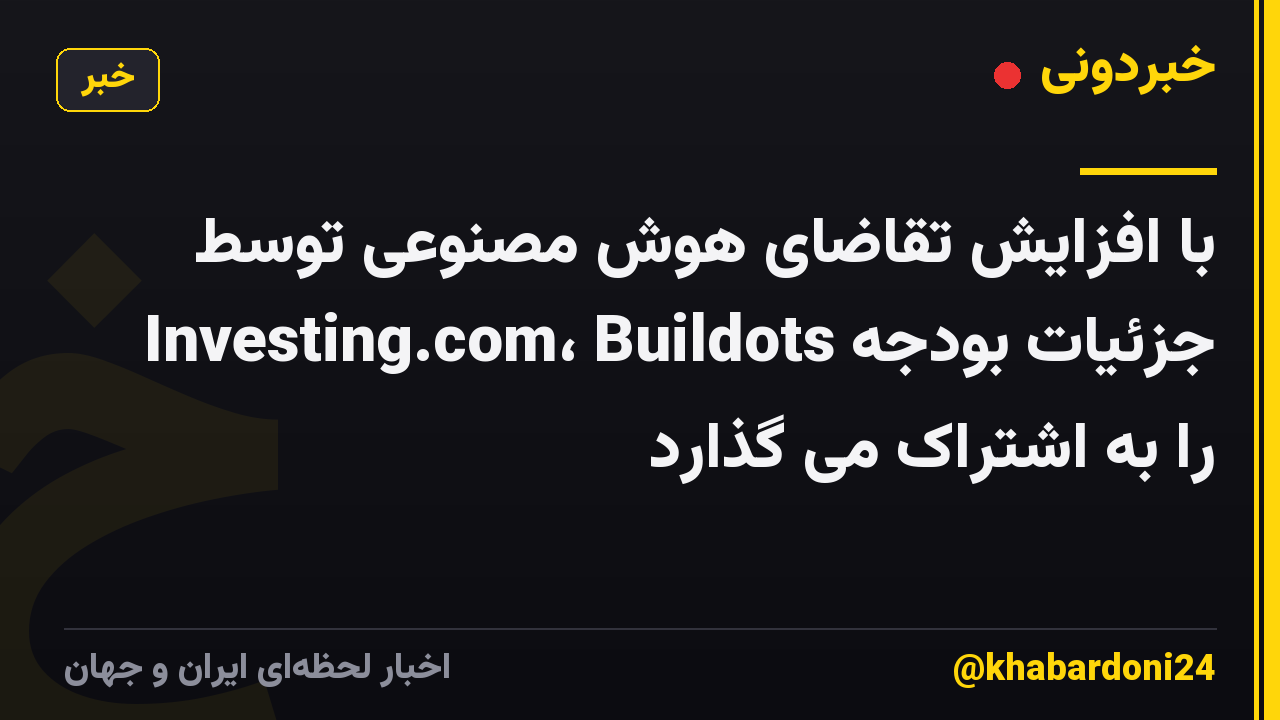 با افزایش تقاضای هوش مصنوعی توسط Investing.com، Buildots جزئیات بودجه را به اشتراک می گذارد
