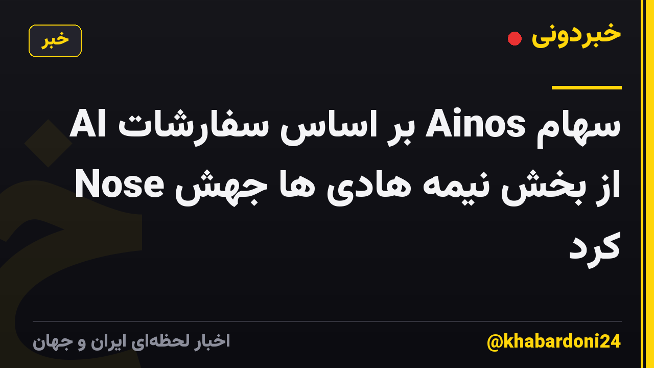 سهام Ainos بر اساس سفارشات AI Nose از بخش نیمه هادی ها جهش کرد