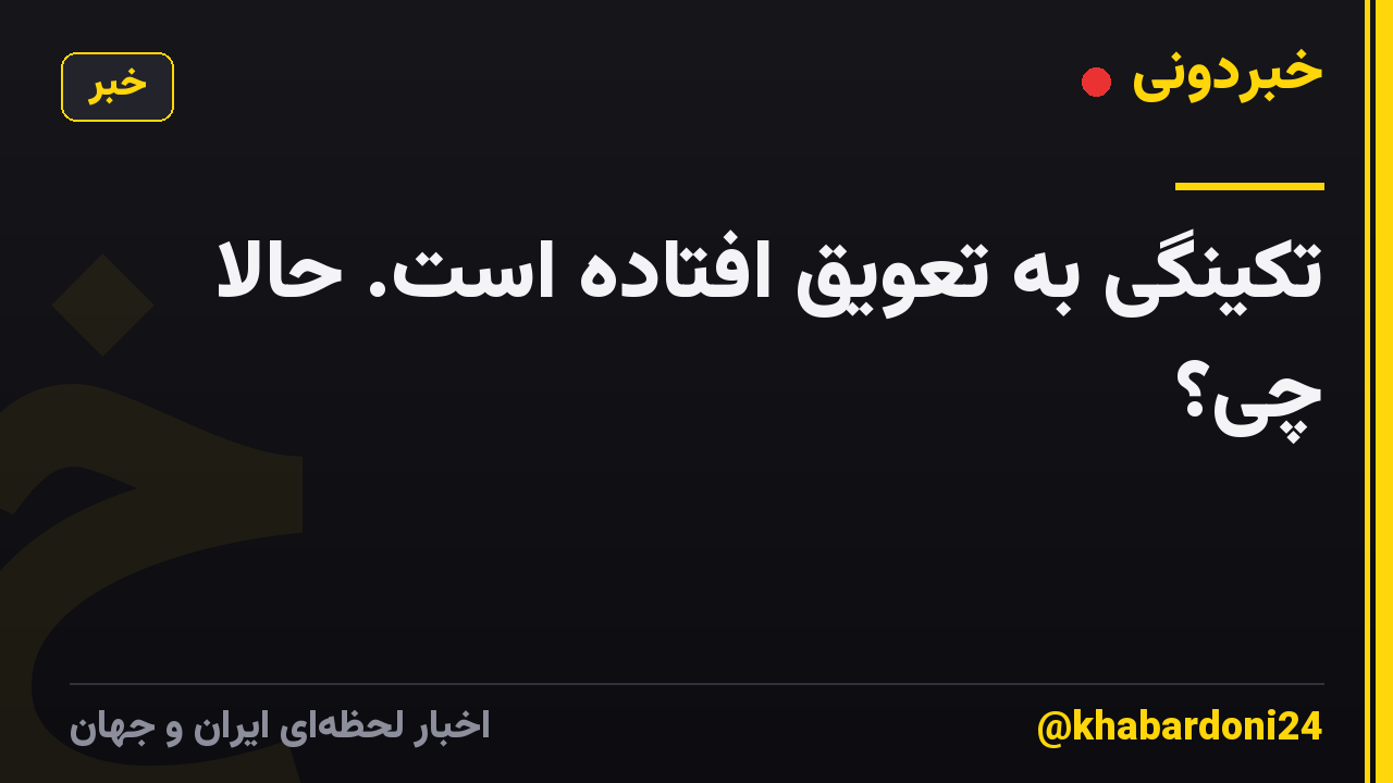 تکینگی به تعویق افتاده است. حالا چی؟