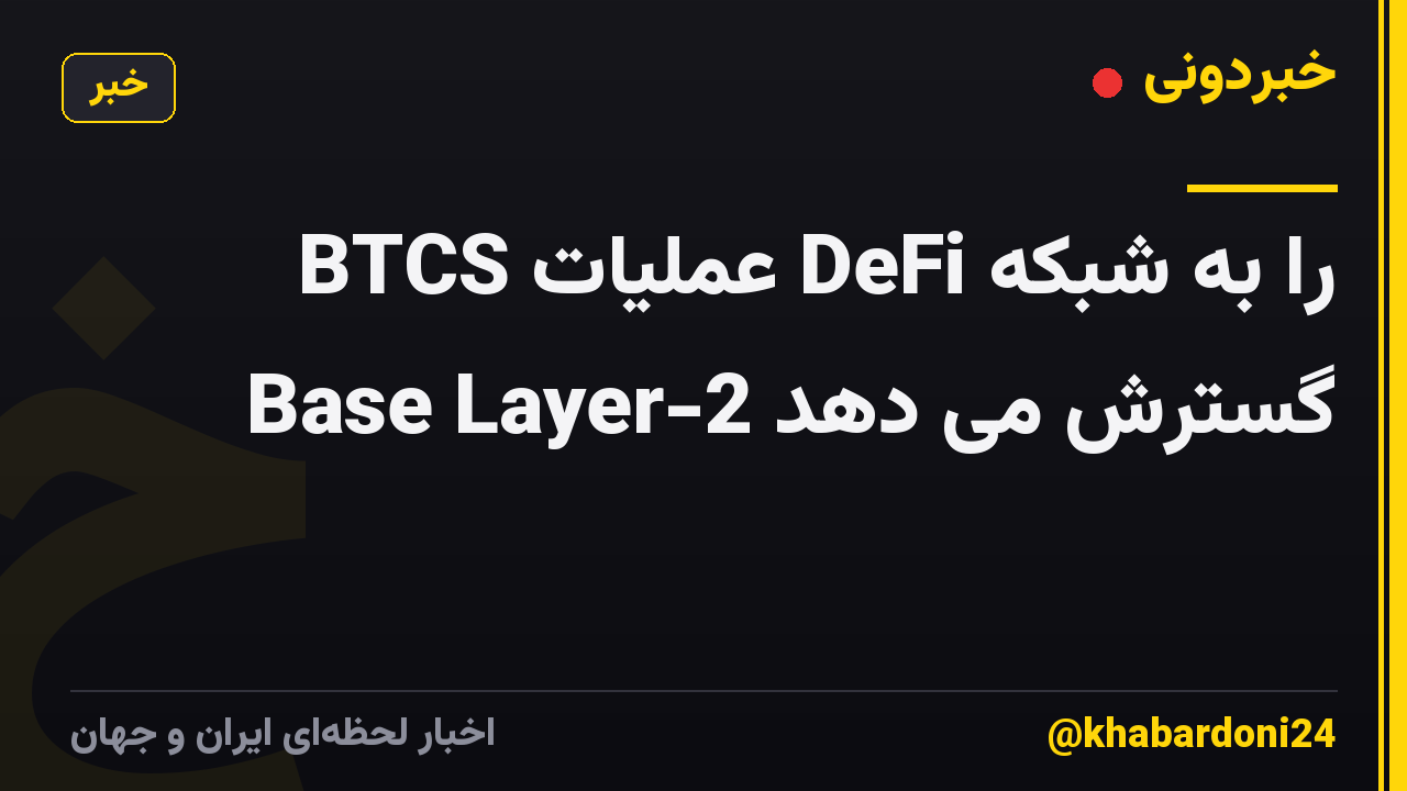 BTCS عملیات DeFi را به شبکه Base Layer-2 گسترش می دهد