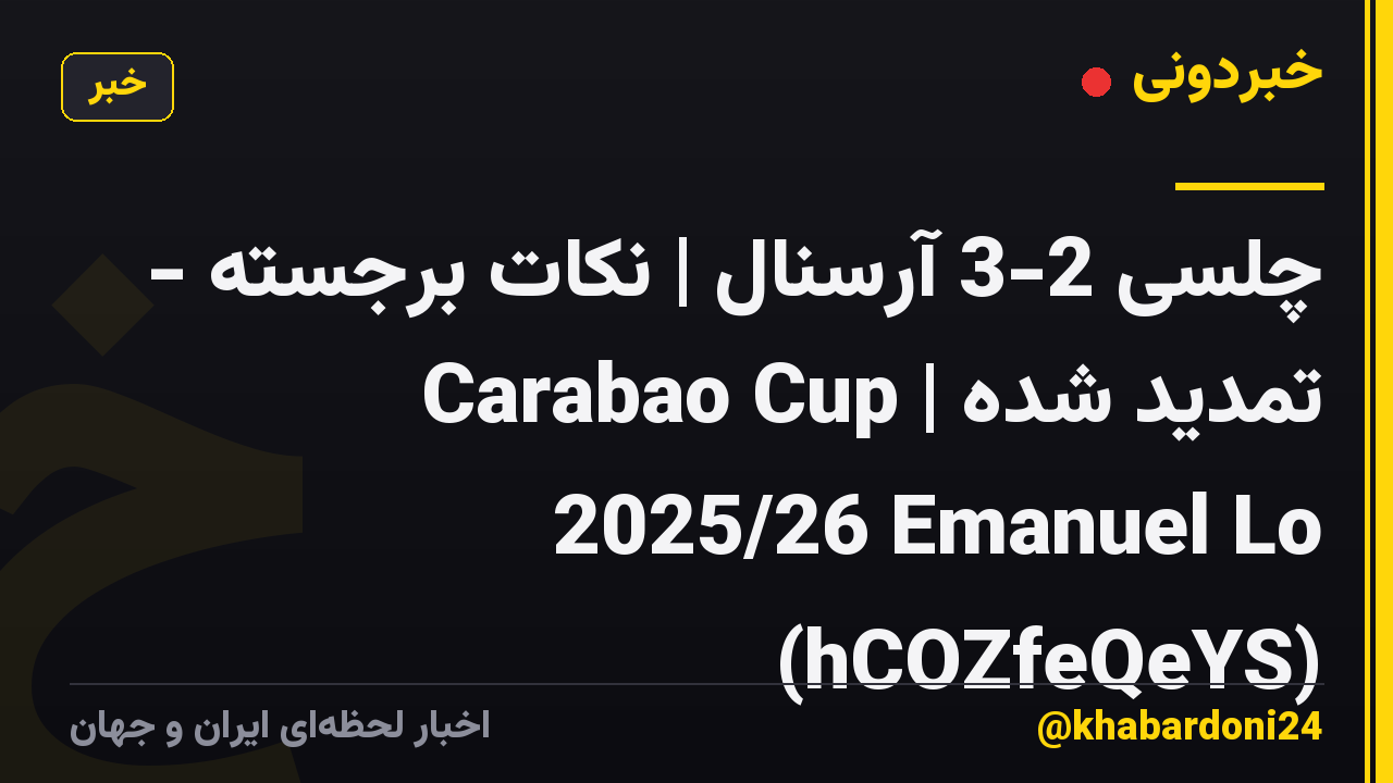 چلسی 2-3 آرسنال | نکات برجسته - تمدید شده | Carabao Cup 2025/26 Emanuel Lo (hCOZfeQeYS)