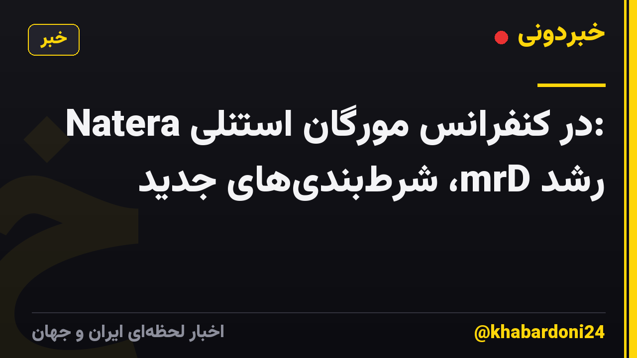 Natera در کنفرانس مورگان استنلی: رشد mrD، شرطبندیهای جدید