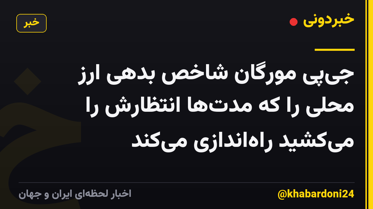 جی‌پی مورگان شاخص بدهی ارز محلی را که مدت‌ها انتظارش را می‌کشید راه‌اندازی می‌کند