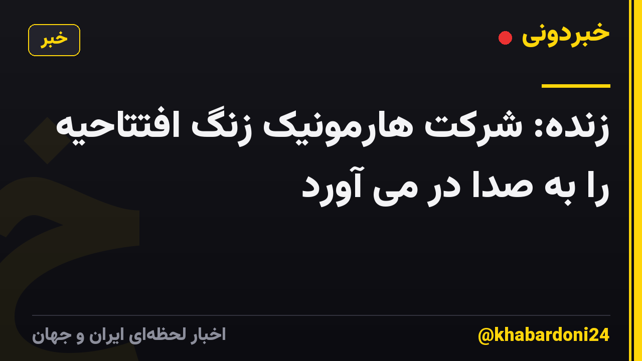 زنده: شرکت هارمونیک زنگ افتتاحیه را به صدا در می آورد