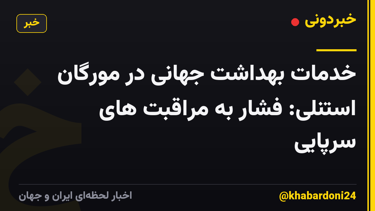 خدمات بهداشت جهانی در مورگان استنلی: فشار به مراقبت های سرپایی