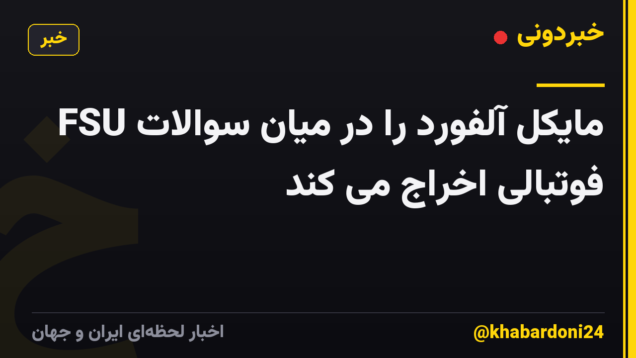 FSU مایکل آلفورد را در میان سوالات فوتبالی اخراج می کند