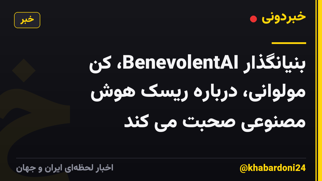 بنیانگذار BenevolentAI، کن مولوانی، درباره ریسک هوش مصنوعی صحبت می کند