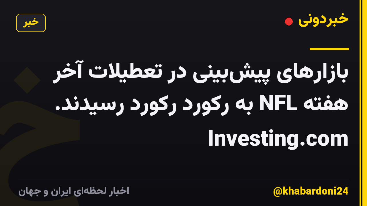 بازارهای پیشبینی در تعطیلات آخر هفته NFL به رکورد رکورد رسیدند. Investing.com