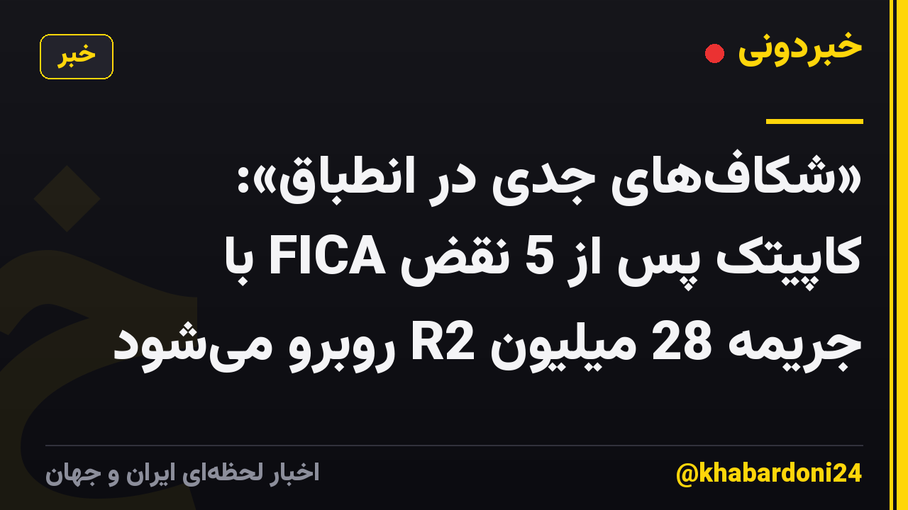 «شکاف‌های جدی در انطباق»: کاپیتک پس از 5 نقض FICA با جریمه 28 میلیون R2 روبرو می‌شود