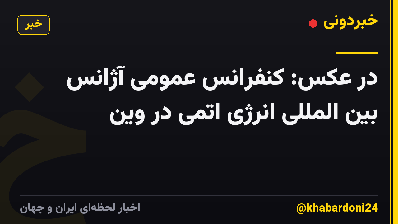 در عکس: کنفرانس عمومی آژانس بین المللی انرژی اتمی در وین