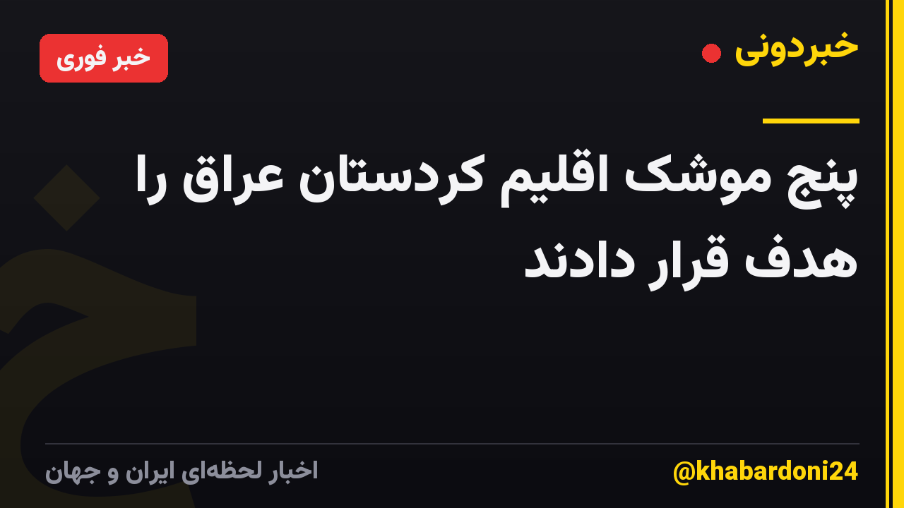 پنج موشک اقلیم کردستان عراق را هدف قرار دادند
