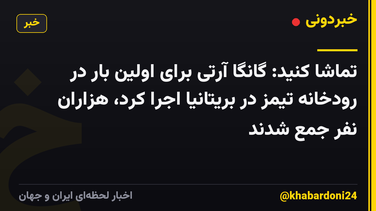 تماشا کنید: گانگا آرتی برای اولین بار در رودخانه تیمز در بریتانیا اجرا کرد، هزاران نفر جمع شدند
